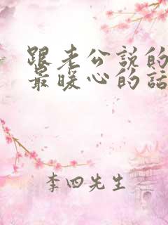 跟老公说的情话最暖心的话