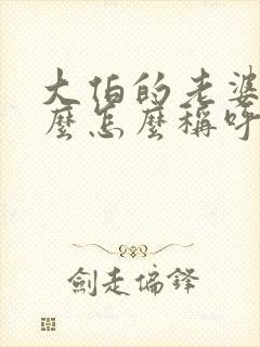 大伯的老婆叫什么怎么称呼普通话