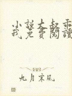 小说大叔乖乖宠我免费阅读全文