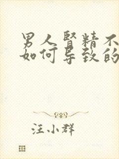 男人肾精不足是如何导致的