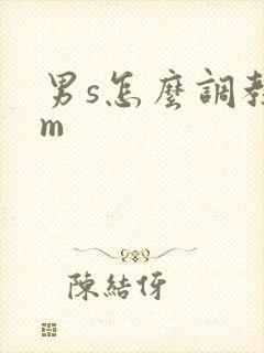男s怎么调教女m