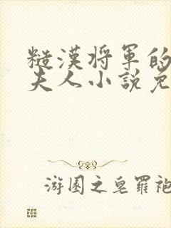 糙汉将军的娇贵夫人小说免费阅读