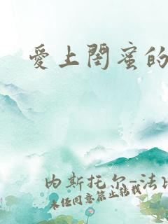 爱上闺蜜的男人