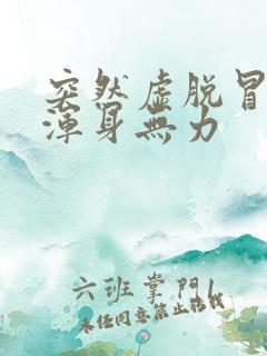 突然虚脱冒虚汗浑身无力