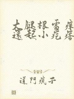 大腿根处痒一抓还起小疙瘩