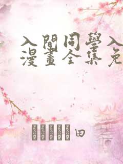 入间同学入魔了漫画全集免费观看