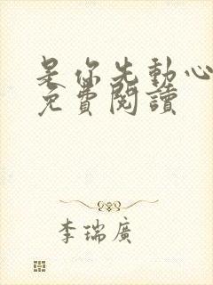 是你先动心全文免费阅读