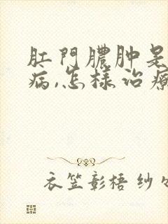 肛门脓肿是什么病,怎样治疗