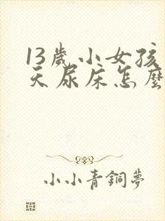 13岁小女孩天天尿床怎么办