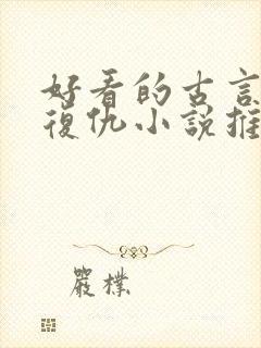 好看的古言重生复仇小说推荐