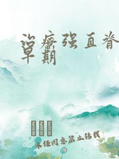 治疗强直脊柱炎早期