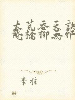 太荒吞天诀铁马飞桥柳无邪