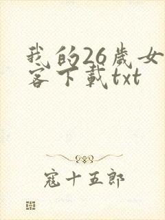 我的26岁女房客下载txt