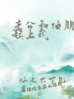 老公和他朋友一起上我