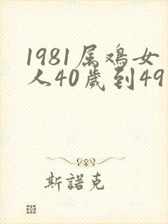 1981属鸡女人40岁到49岁运程