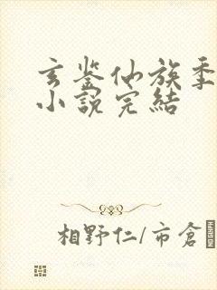 玄鉴仙族季越人小说完结