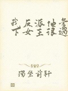 我反派他爹,拿下女主很过分吗