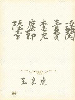 陆尘李青瑶最新章节免费阅读小说