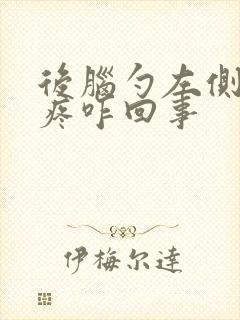 后脑勺左侧针扎疼咋回事