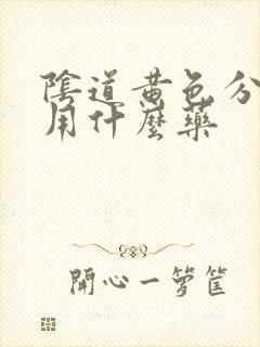 阴道黄色分泌物用什么药