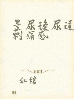 晨尿后尿道口有刺痛感