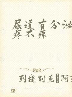 尿道有分泌物不疼不痒