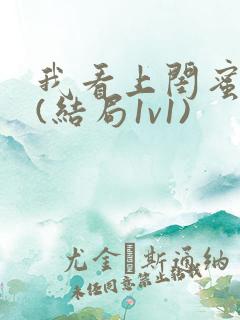 我看上闺蜜老公(结局1v1)