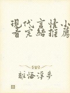 现代言情小说好看完结推荐