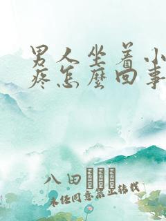 男人坐着小肚子疼怎么回事