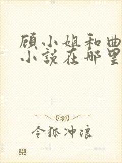 顾小姐和曲小姐小说在哪里看