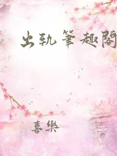 出轨笔趣阁全文