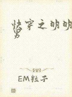 快穿之明明是渣男