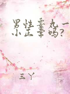 男性睾丸一大一小正常吗?