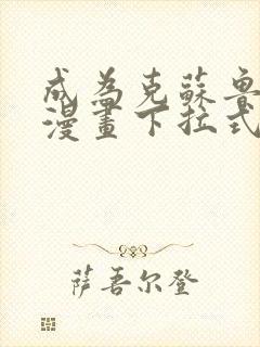 成为克苏鲁神主漫画下拉式