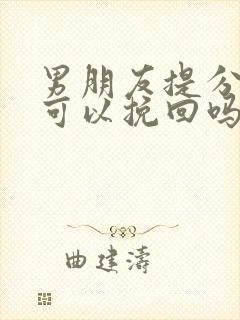 男朋友提分手了可以挽回吗