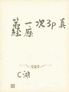 第一次3p真实经历