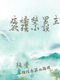 病娇双男主占有欲强小说