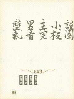 双男主小说一口气看完校园文