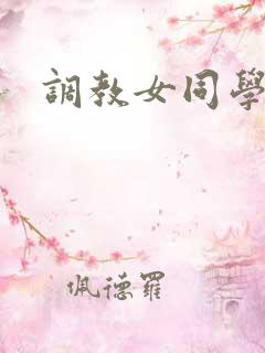 调教女同学vk