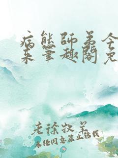 病态师弟今夜又来笔趣阁免费阅读