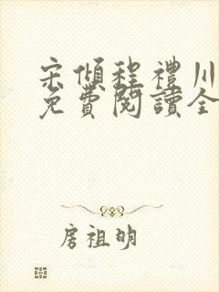 宋倾程礼川小说免费阅读全文无弹窗