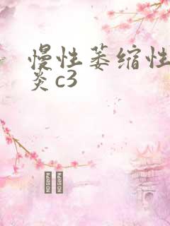 慢性萎缩性全胃炎c3