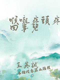 喉咙疼头疼怎么回事儿