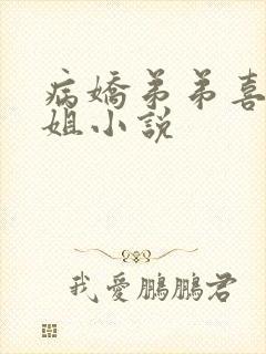 病娇弟弟喜欢姐姐小说