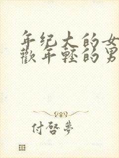 年纪大的女人喜欢年轻的男人吗