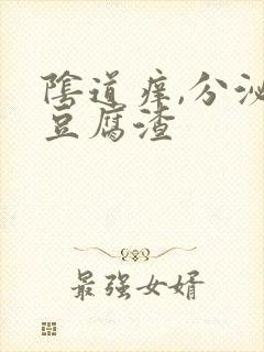 阴道痒,分泌物豆腐渣