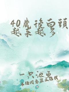 40岁后白头发越来越多