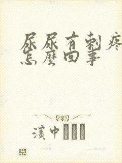 尿尿有刺疼感是怎么回事