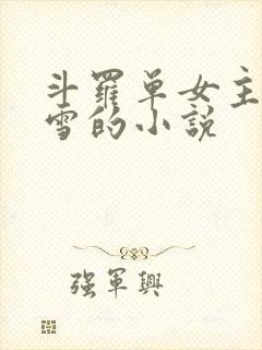 斗罗单女主千仞雪的小说