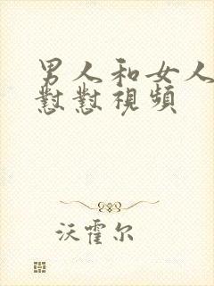 男人和女人一起怼怼视频